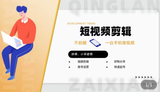 短视频剪辑+好物分享实操课，​不拍摄一部手机做视频，视频剪辑好物分享快速起号-小齐资源库