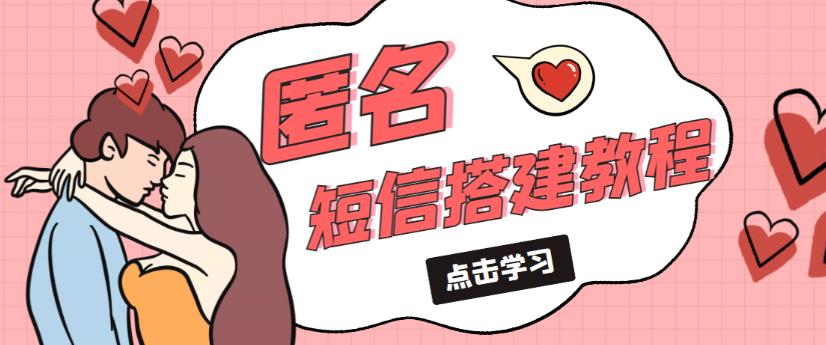 外面收费998的匿名短信发送网站搭建教程，可自用可售卖【网站源码+详细教程】-小齐资源库