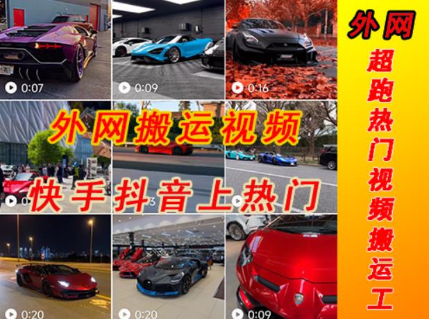 外面收费398元外网超跑豪车汽车视频搬运至快手抖音上热门项目，只需一步手机就可以操作-小齐资源库