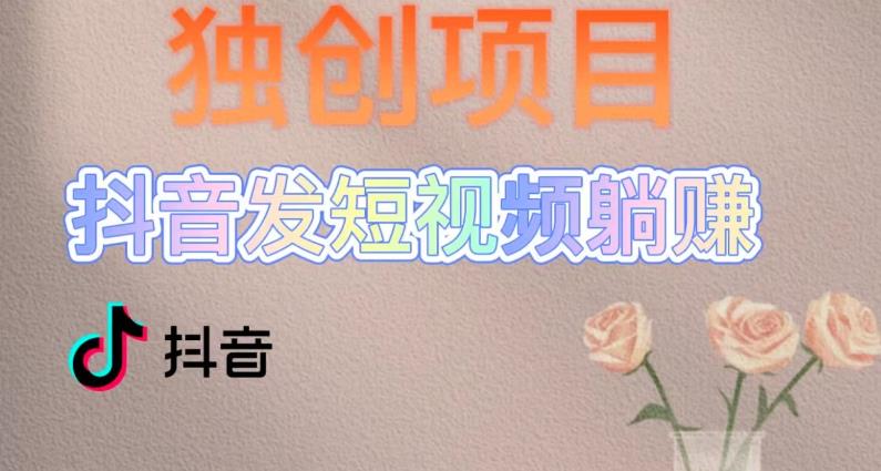 独创躺赚模式，短视频变现，每天发3条视频，被动收入，新号60+后期无上限-小齐资源库