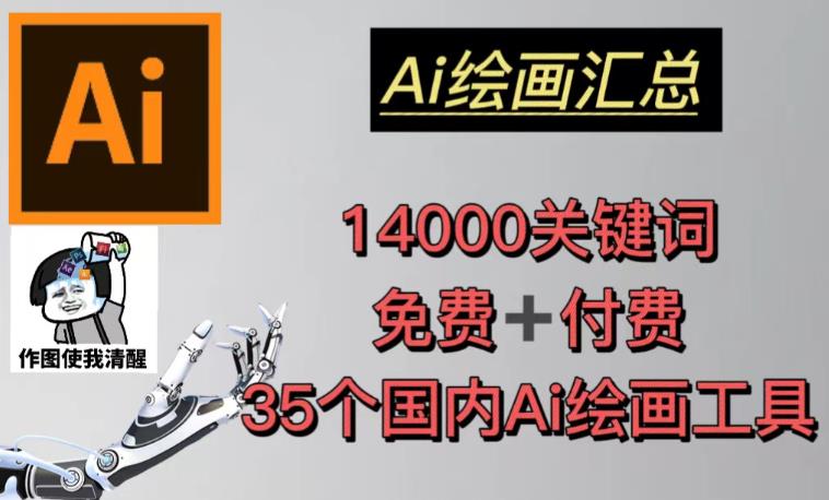 AI绘画汇总14000关键词+35个国内AI绘画工具（兔费+付费）头像壁纸不用愁-小齐资源库