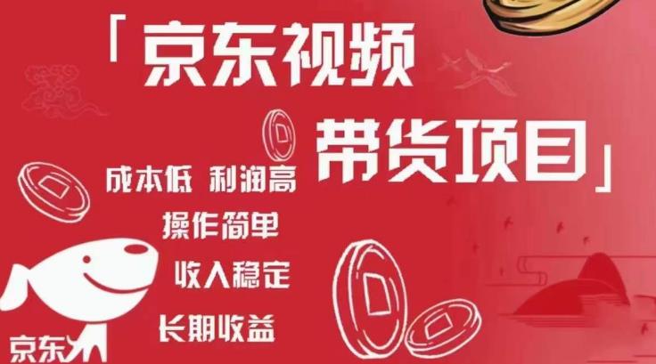 京东视频带货项目+图文带货种草，成本低，利润高，操作简单收入稳定-小齐资源库