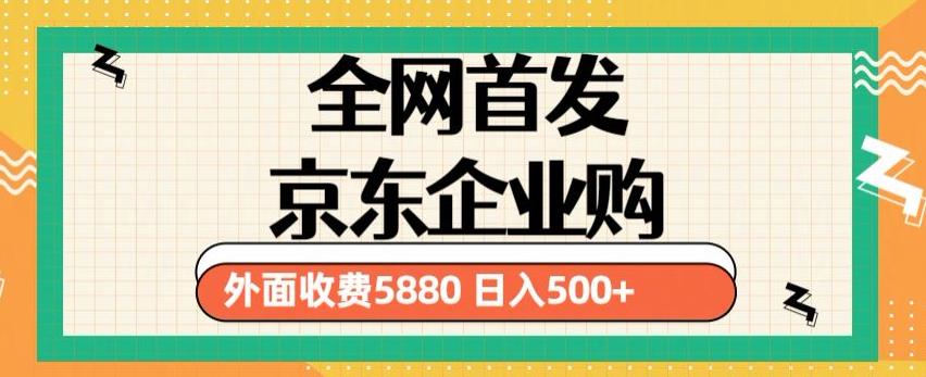 3月最新京东企业购教程，小白可做单人日利润500+撸货项目（仅揭秘）-小齐资源库