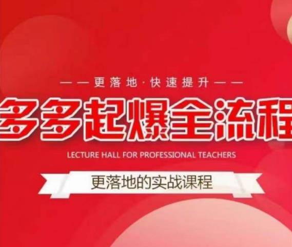 互力-多多新品打爆全流程，拼多多14天拉搜索自然流量，更落地·快速提升-小齐资源库