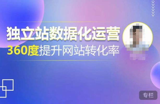 独立站数据化运营，360度提升网站转化率，亿级独立站大卖，带你用数据说话，提升转化率超过4%-小齐资源库