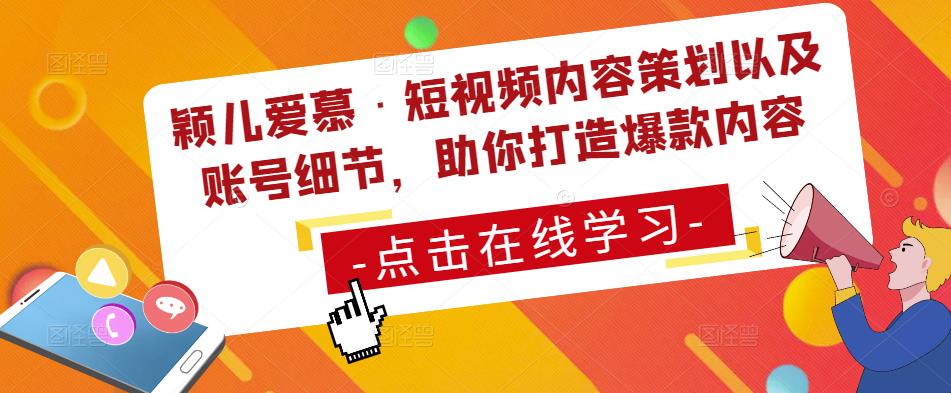 颖儿爱慕·短视频内容策划以及账号细节，助你打造爆款内容-小齐资源库