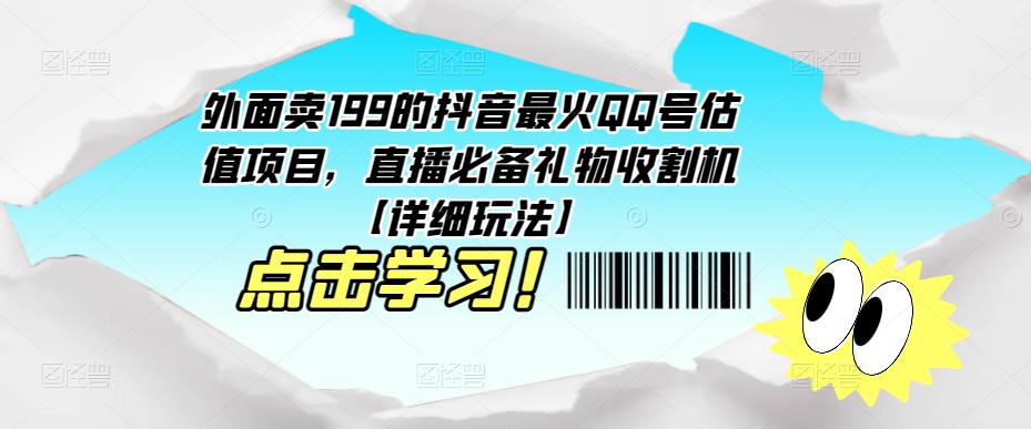 外面卖199的抖音最火QQ号估值项目，直播必备礼物收割机【详细玩法】-小齐资源库