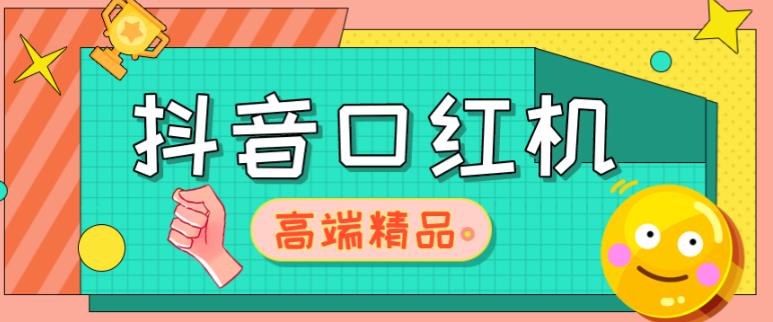 外面收费2888的抖音口红机网站搭建，免公众号，免服务号，对接三方支付【源码+教程】-小齐资源库