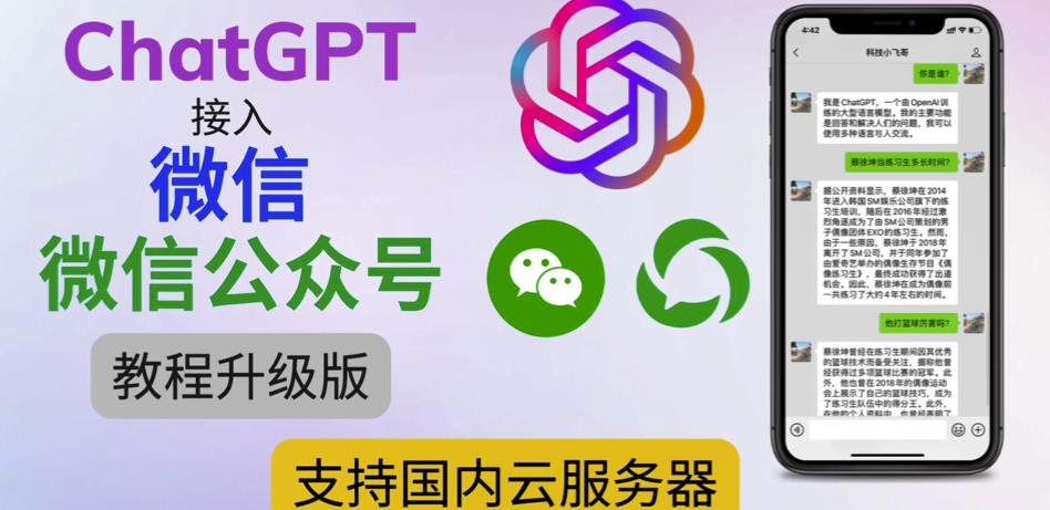 最新ChatGPT接入微信公众号升级版教程，支持国内云服务器【视频教程+文档教程】-小齐资源库