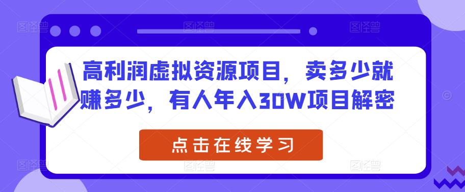 高利润虚拟资源项目，卖多少就赚多少，有人年入30W项目解密-小齐资源库