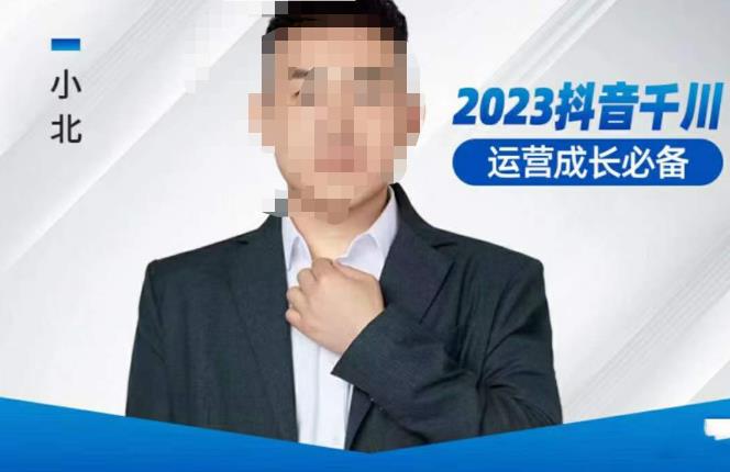 小北·抖音千川运营必备，起号搭建计划，增长期搭建计划，2023千川实操课！-小齐资源库