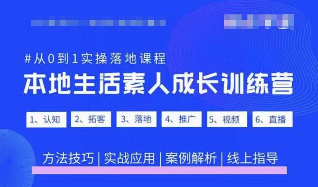 抖音本地生活素人成长训练营，从0到1实操落地课程，方法技巧|实战应用|案例解析-小齐资源库