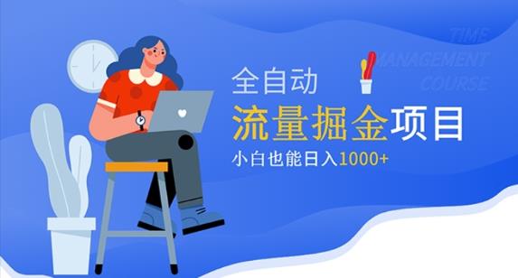 价值1980的流量掘金项目，小白也能轻松日入1000+-小齐资源库