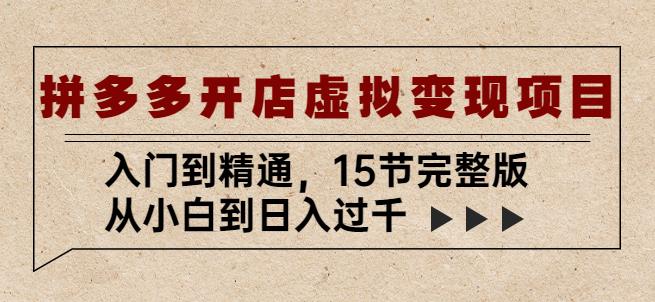 拼多多开店虚拟变现项目：入门到精通，从小白到日入过千（15节完整版）-小齐资源库