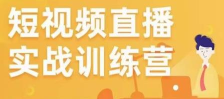 金引擎电商短视频直播训练营，所有的生意都可以用短视频直播重做一遍-小齐资源库