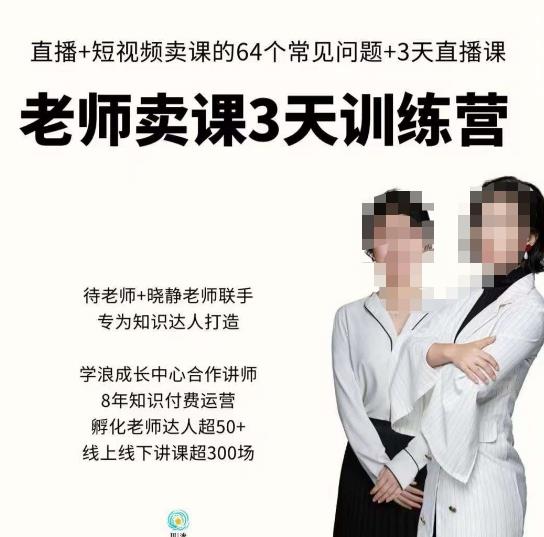 川流-老师卖课3天训练营，包含​老师做直播+短视频常见的64个问题，教你玩转抖音电商系统-小齐资源库