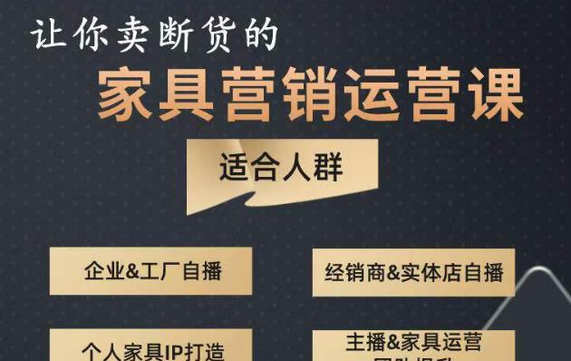 让你卖断货的家具营销运营课，打造高销量家具账号（短视频+直播+人物IP）-小齐资源库