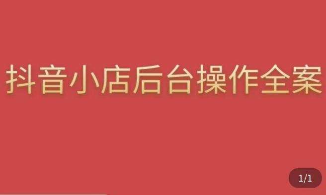 颖儿爱慕·抖店后台操作全案，对抖店各个模块有清楚的认知以及正确操作方法-小齐资源库