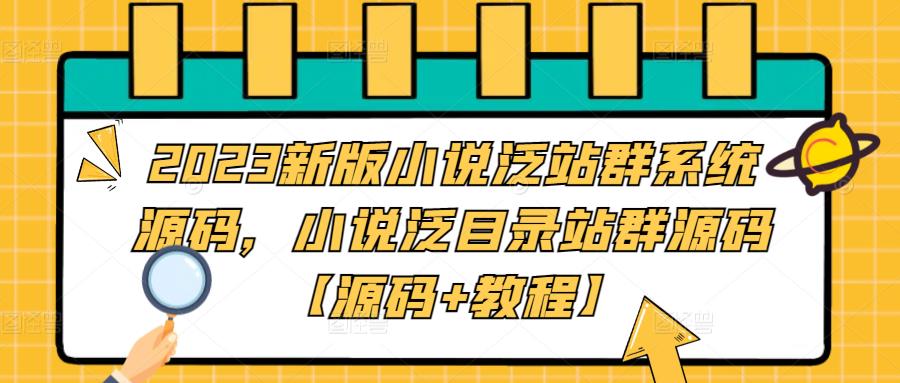 2023新版小说泛站群系统源码，小说泛目录站群源码【源码+教程】-小齐资源库