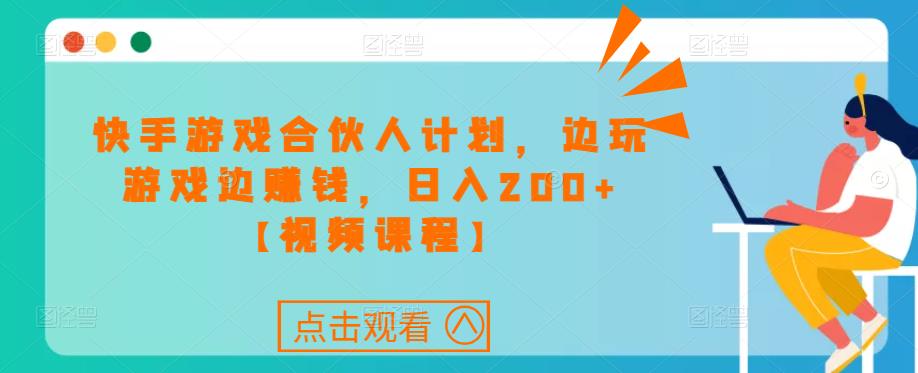 快手游戏合伙人计划项目，边玩游戏边赚钱，日入200+【视频课程】-小齐资源库