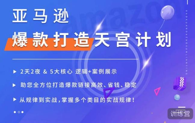 亚马逊爆款打造天宫计划，5大核心逻辑+案例展示，助你全方位打造爆款链接高效、省钱、稳定-小齐资源库