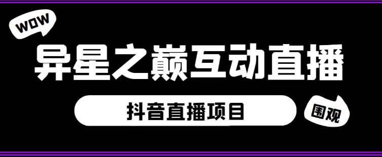 外面收费1980的抖音异星之巅直播项目，可虚拟人直播，抖音报白，实时互动直播【软件+详细教程】-小齐资源库