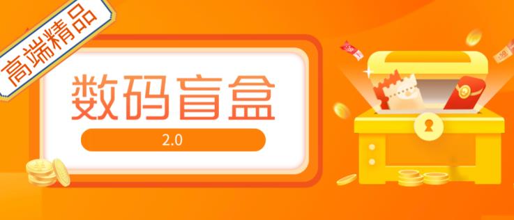 抖音最火数码盲盒4.0直播撸音浪网站搭建【开源源码+搭建教程】-小齐资源库