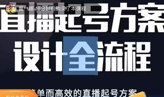 2023正价控流起号课，直播起号方案设计全流程，简单而高效的直播起号方案-小齐资源库
