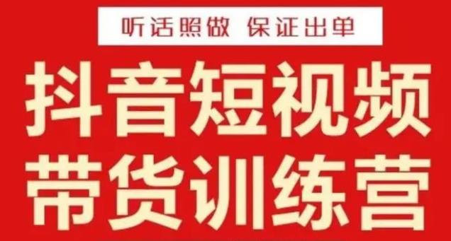 李鲆·抖音短视频带货训练营15期，一部手机、碎片化时间也能做，随时随地都能赚钱-小齐资源库