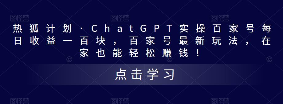 热狐计划·ChatGPT实操百家号每日收益一百块，百家号最新玩法，在家也能轻松赚钱！-小齐资源库