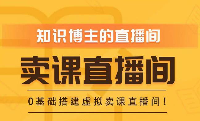 知识付费（卖课）直播间搭建-绿幕直播间，零基础搭建虚拟卖课直播间！-小齐资源库