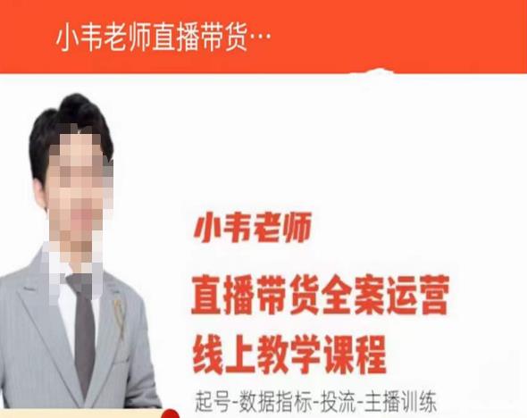 小韦老师直播带货运营线上教学，起号-数据指标-投流-主播训练-小齐资源库