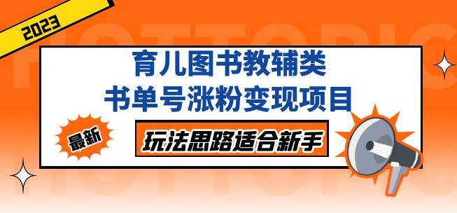 黄岛主育儿图书教辅类书单号涨粉变现项目，玩法思路适合新手，无私分享给你！-小齐资源库