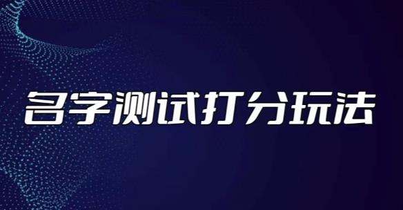 最新抖音爆火的名字测试打分无人直播项目，轻松日赚几百+【打分脚本+详细教程】-小齐资源库