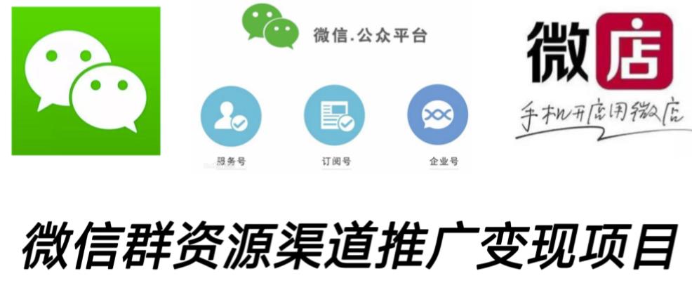 微信群码资源渠道内循环推广变现项目，多种变现方式，打通你的管道收益-小齐资源库