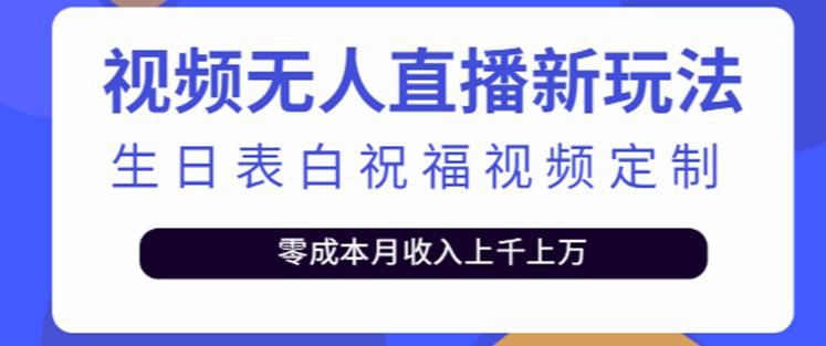 抖音无人直播新玩法，生日表白祝福2.0版本，一单利润10-20元【附模板+软件+教程】-小齐资源库