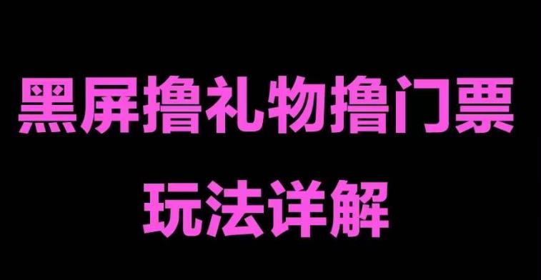 抖音黑屏撸门票撸礼物玩法，单手机即可操作，直播抖音号就可以玩，一天三到四位数-小齐资源库