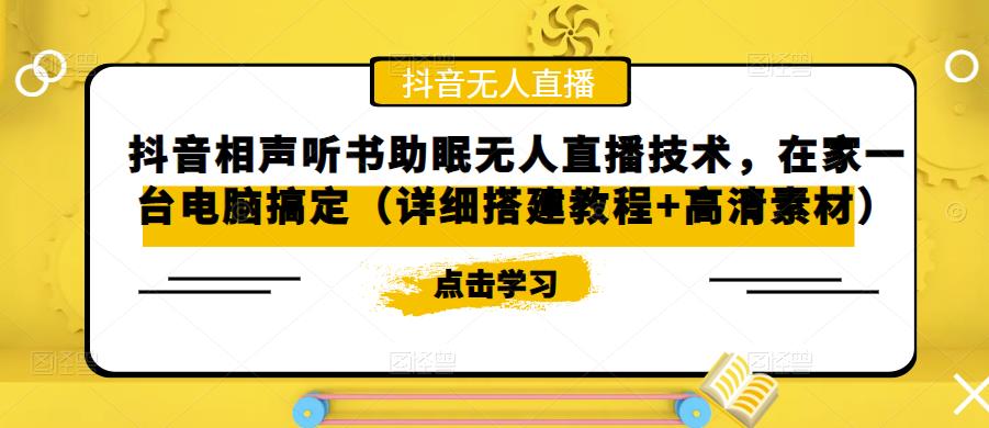抖音相声听书助眠无人直播技术，在家一台电脑搞定（详细搭建教程+高清素材）-小齐资源库