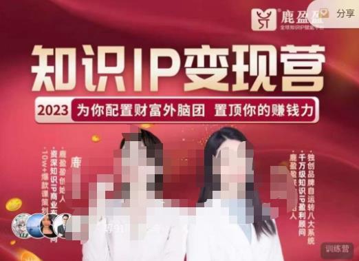 鹿盈盈-知识IP变现实操营，​普通人可复制的知识产品落地实操课，​带你打通知识IP变现底层逻辑-小齐资源库