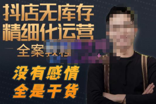 陈南丰·抖店无库存精细化运营，别人玩付费流量通投拉满，我们截他们的流，干倒付费-小齐资源库