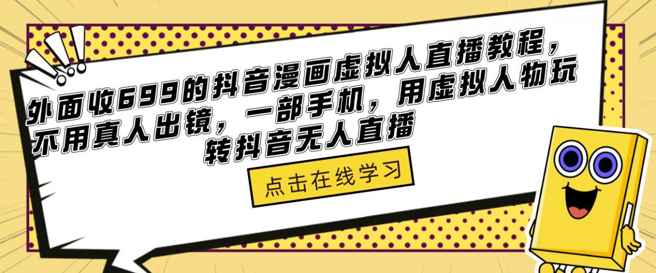 外面收699的抖音漫画虚拟人直播教程，不用真人出镜，一部手机，用虚拟人物玩转抖音无人直播-小齐资源库