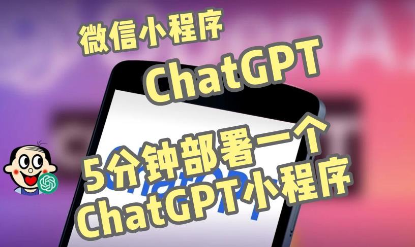 全网首发-ChatGPT3.1微信小程序部署搭建，自带流量主版本【源码+教程】-小齐资源库