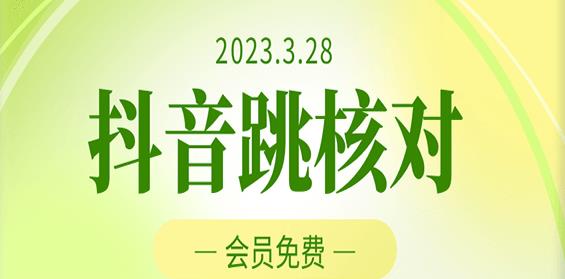 2023年3月28日抖音跳核对，外面收费1000元的技术，会员自测，黑科技随时可能和谐-小齐资源库