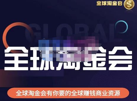 伦敦kj·全球淘金会，全球淘金会有你要的全球赚钱商业资源-小齐资源库