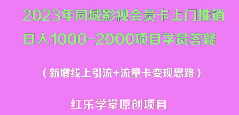 2023年同城影视会员卡上门推销日入1000-2000项目变现新玩法及学员答疑-小齐资源库