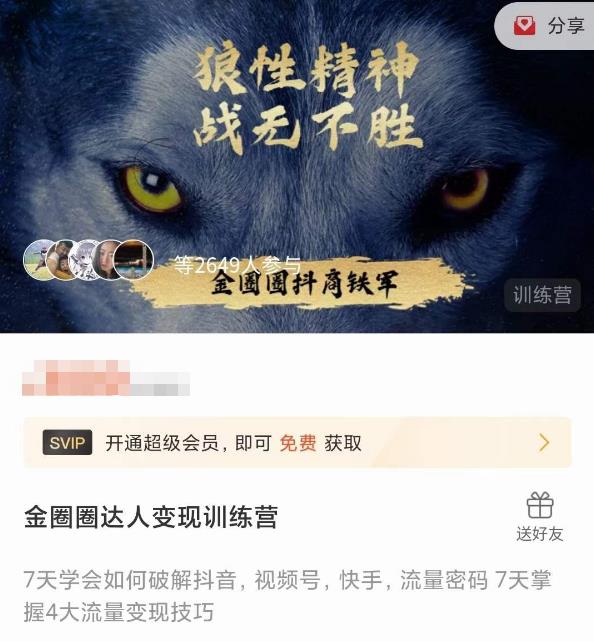 金圈圈达人变现训练营，​7天学会如何破解抖音视频号快手流量密码，7天掌握4大流量变现技巧-小齐资源库