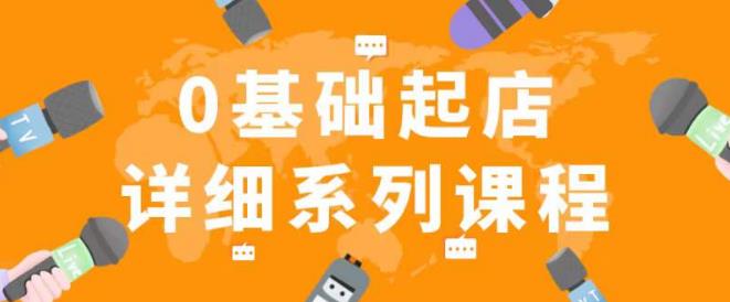 纪主任拼多多0基础起店的详细系列课程，从0到1快速起爆店铺！-小齐资源库