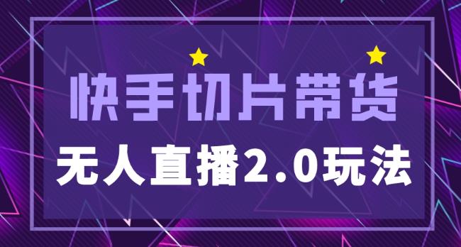 快手网红切片2.0无人直播玩法保姆级教程，二驴的独家授权-小齐资源库