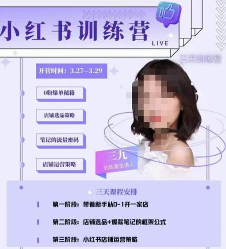 三九-小红书0粉店铺爆单训练营，带你从0-1开店铺，选品，做爆款-小齐资源库