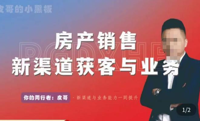 皮哥·房产销售新渠道获客与业务，​打造新时代房产经纪达人，助力行业新人成长为业内精英-小齐资源库